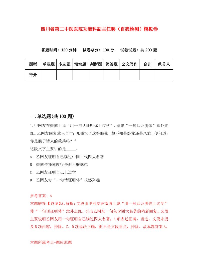 四川省第二中医医院功能科副主任聘自我检测模拟卷第7次