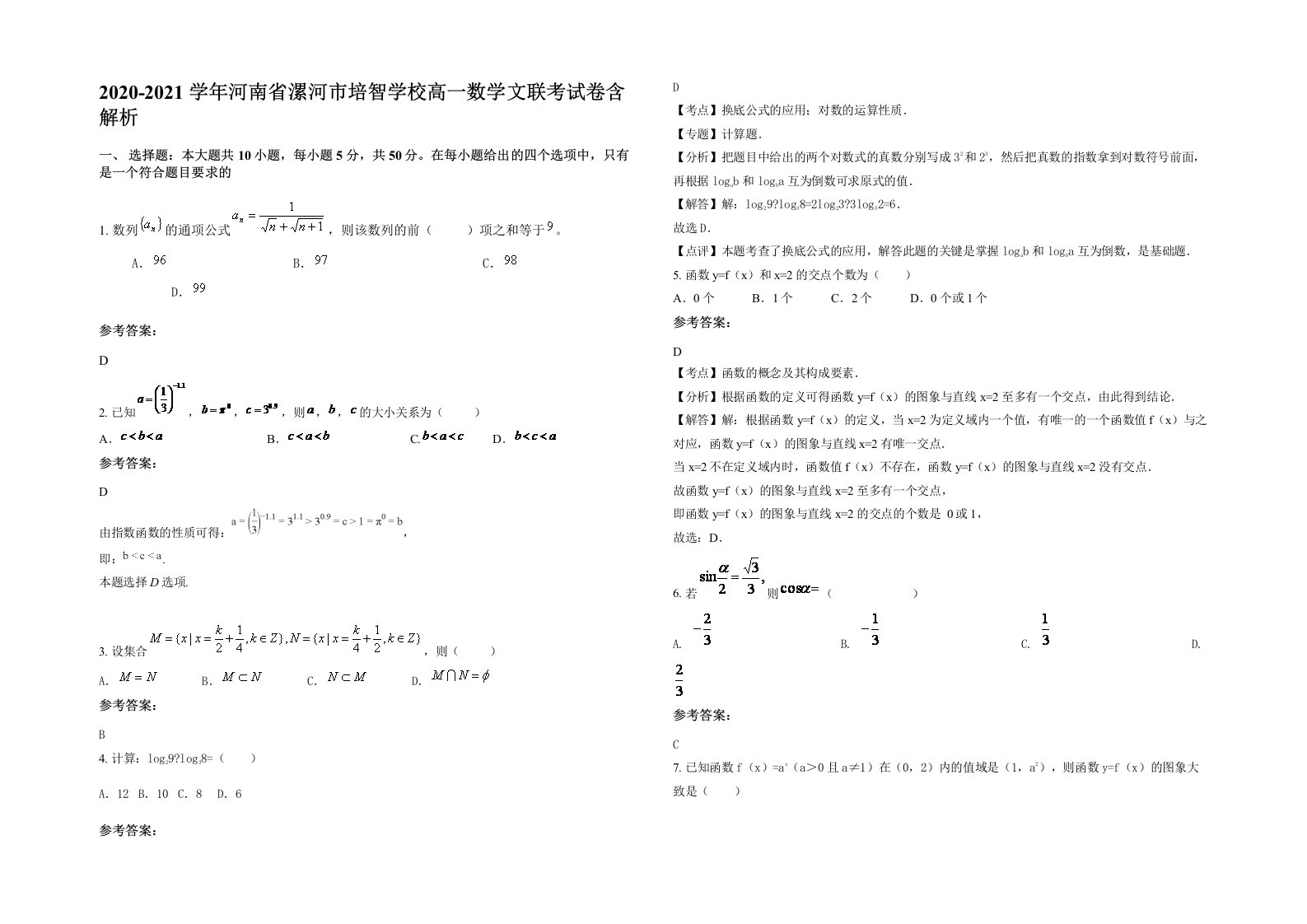 2020-2021学年河南省漯河市培智学校高一数学文联考试卷含解析