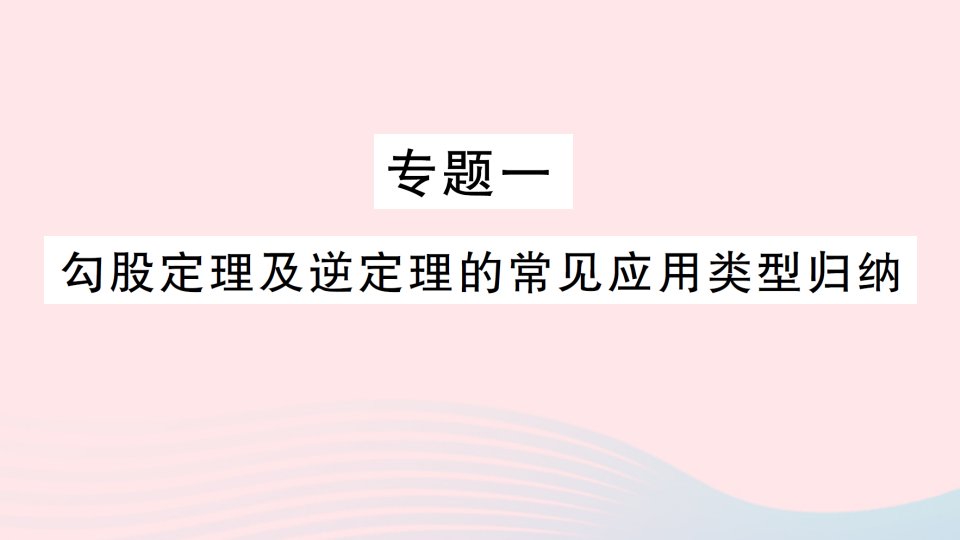 2023八年级数学下册第1章直角三角形专题一勾股定理及逆定理的常见应用类型归纳作业课件新版湘教版