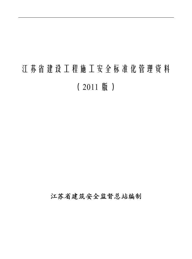 江苏省建设工程施工安全标准化管理资料(2011版)_图文-word资料(精)