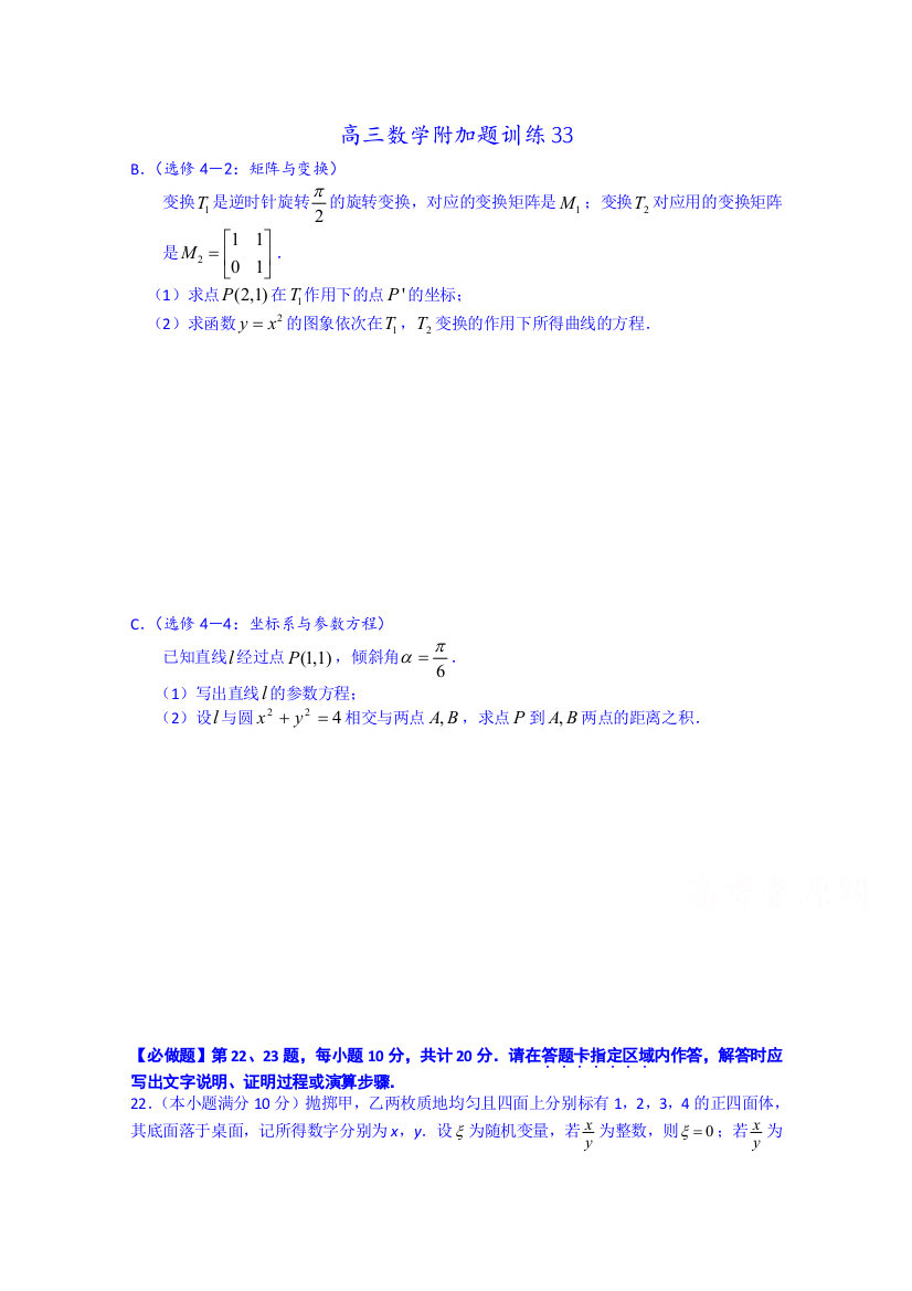 江苏省宝应县画川高级中学高三数学附加题训练33