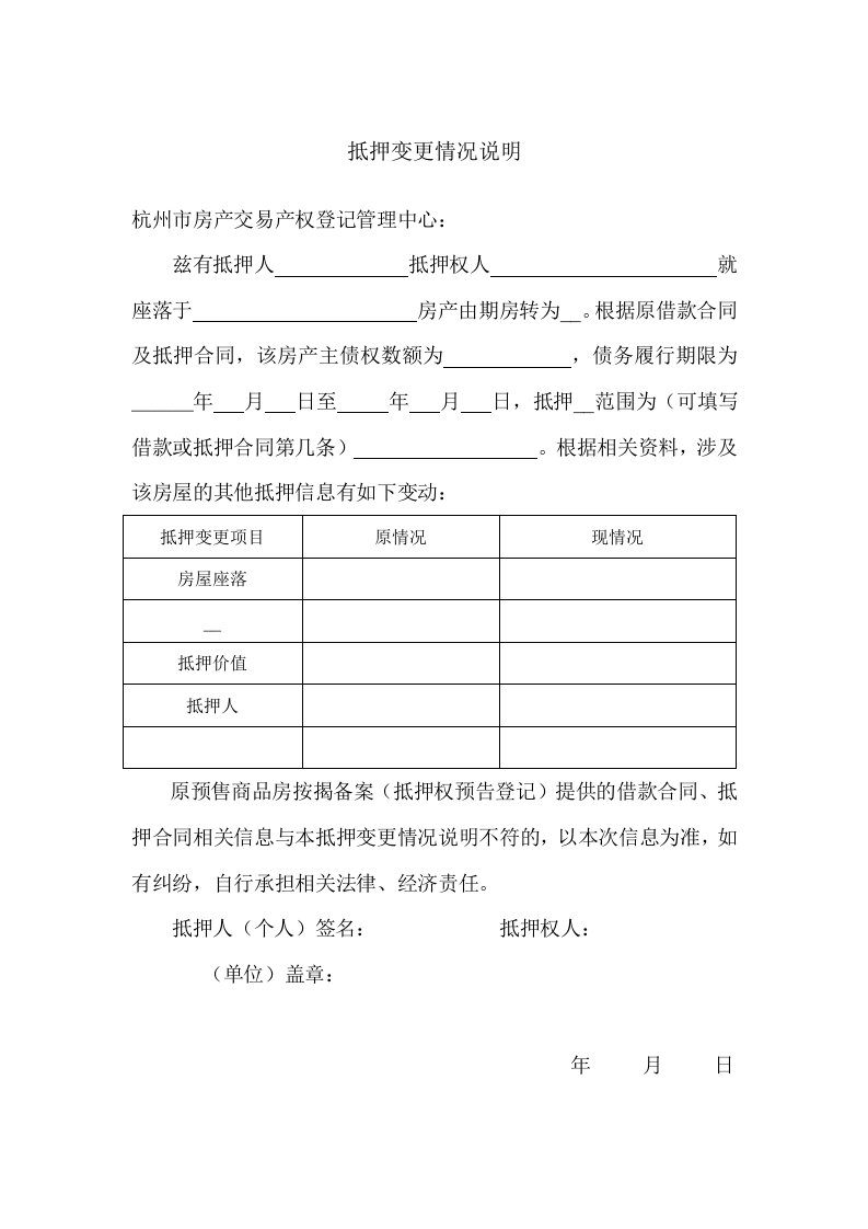 抵押变更情况说明