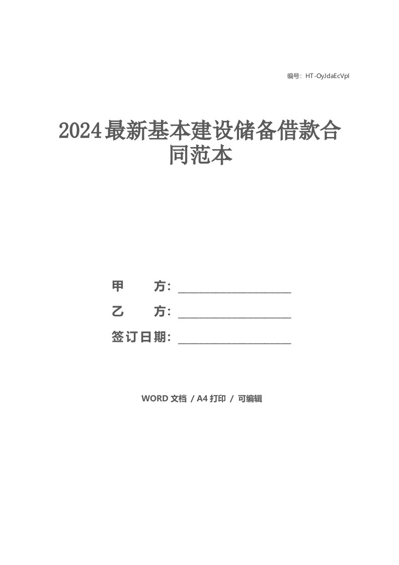 2024最新基本建设储备借款合同范本