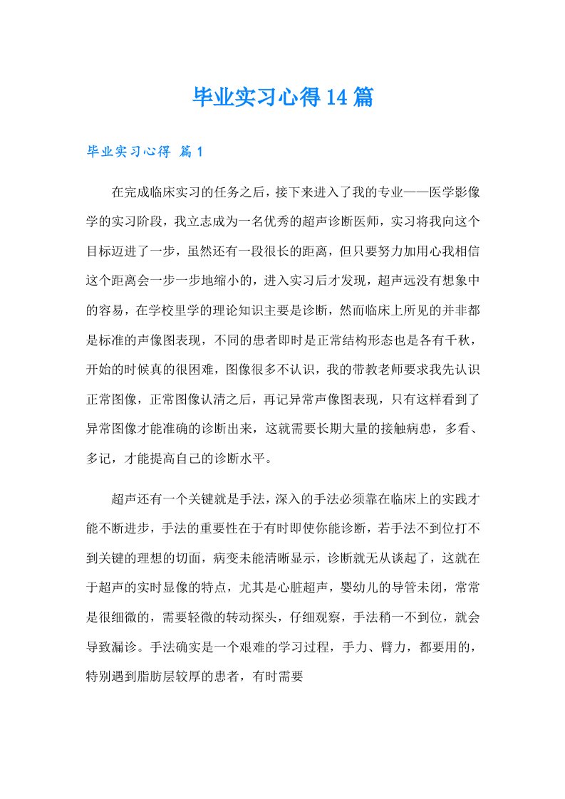 毕业实习心得14篇