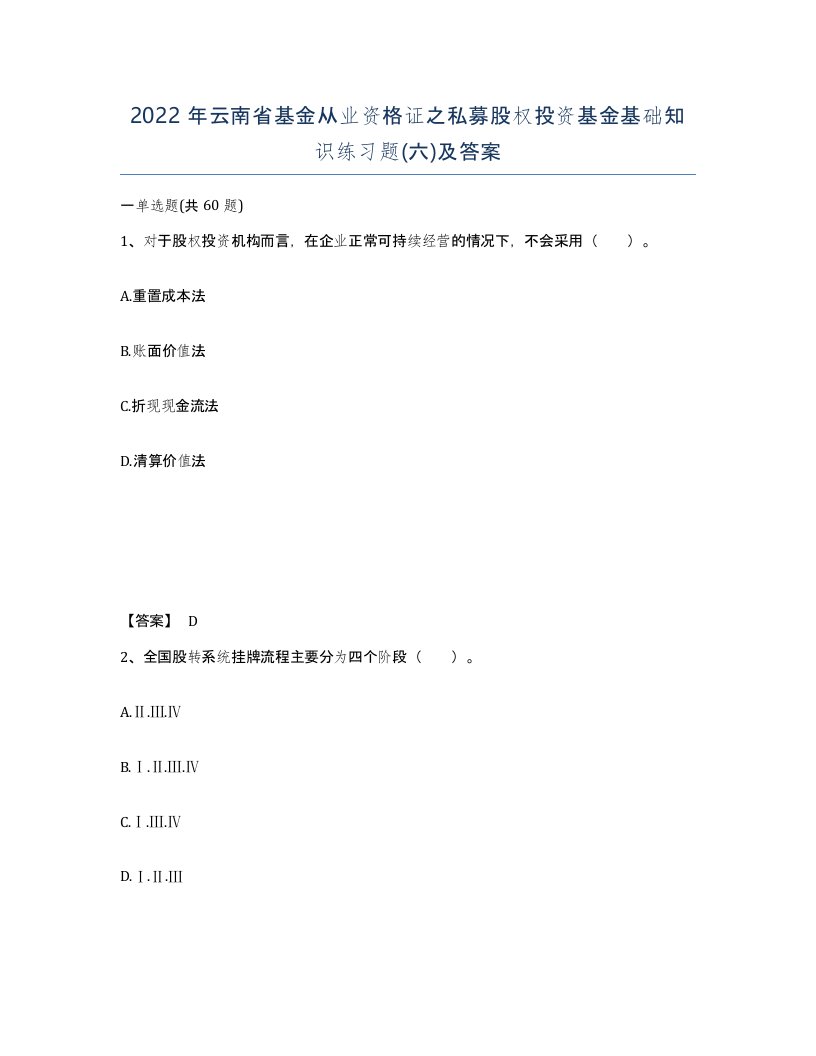 2022年云南省基金从业资格证之私募股权投资基金基础知识练习题六及答案