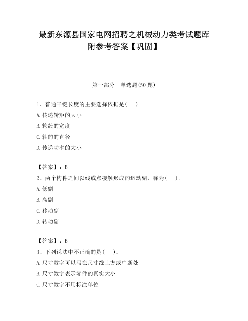 最新东源县国家电网招聘之机械动力类考试题库附参考答案【巩固】