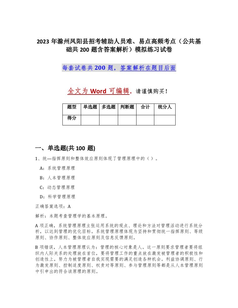 2023年滁州凤阳县招考辅助人员难易点高频考点公共基础共200题含答案解析模拟练习试卷