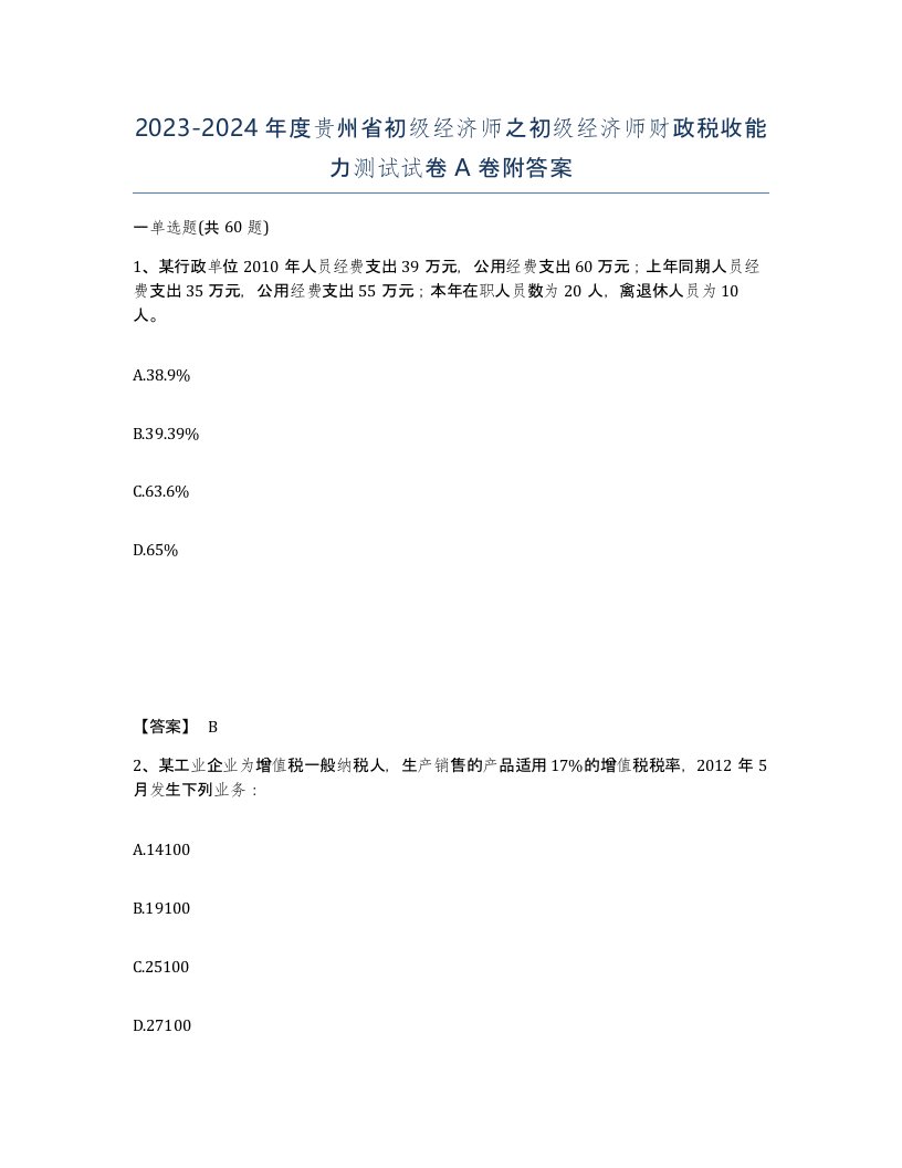 2023-2024年度贵州省初级经济师之初级经济师财政税收能力测试试卷A卷附答案