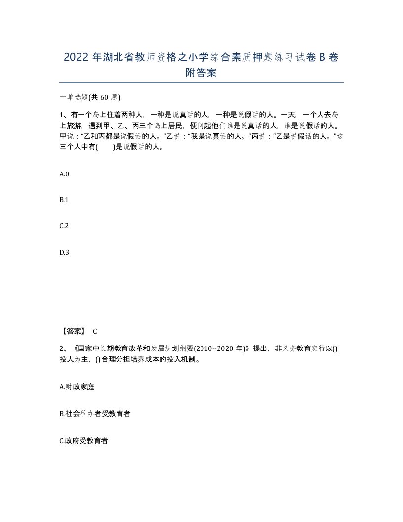 2022年湖北省教师资格之小学综合素质押题练习试卷B卷附答案