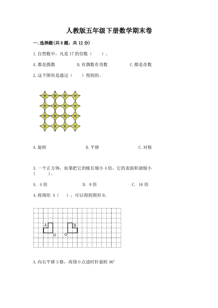 人教版五年级下册数学期末卷附答案【培优b卷】