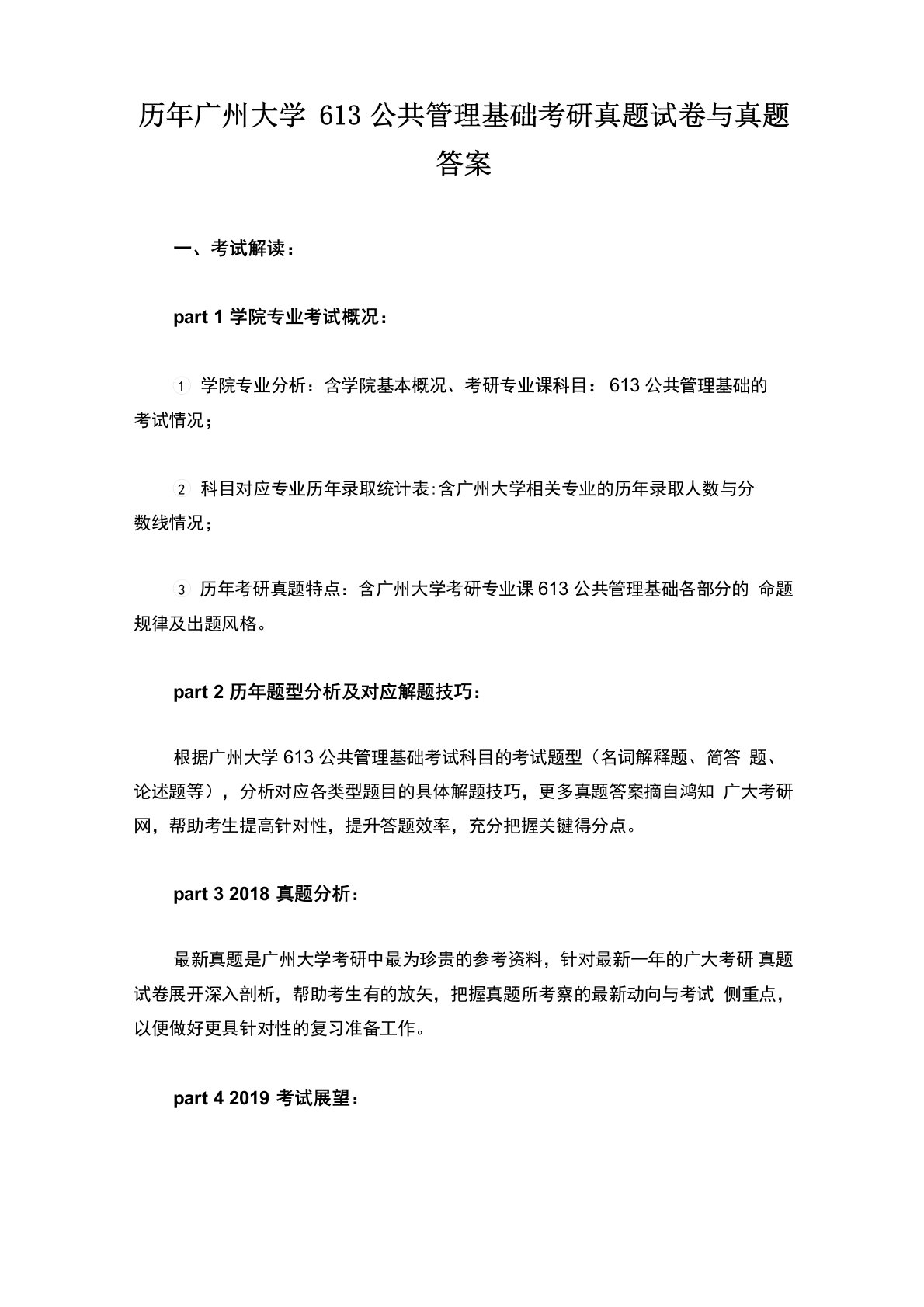 历年广州大学613公共管理基础考研真题试卷与真题答案