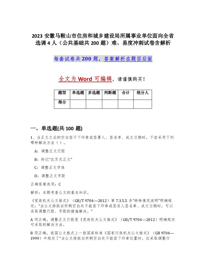 2023安徽马鞍山市住房和城乡建设局所属事业单位面向全省选调4人公共基础共200题难易度冲刺试卷含解析