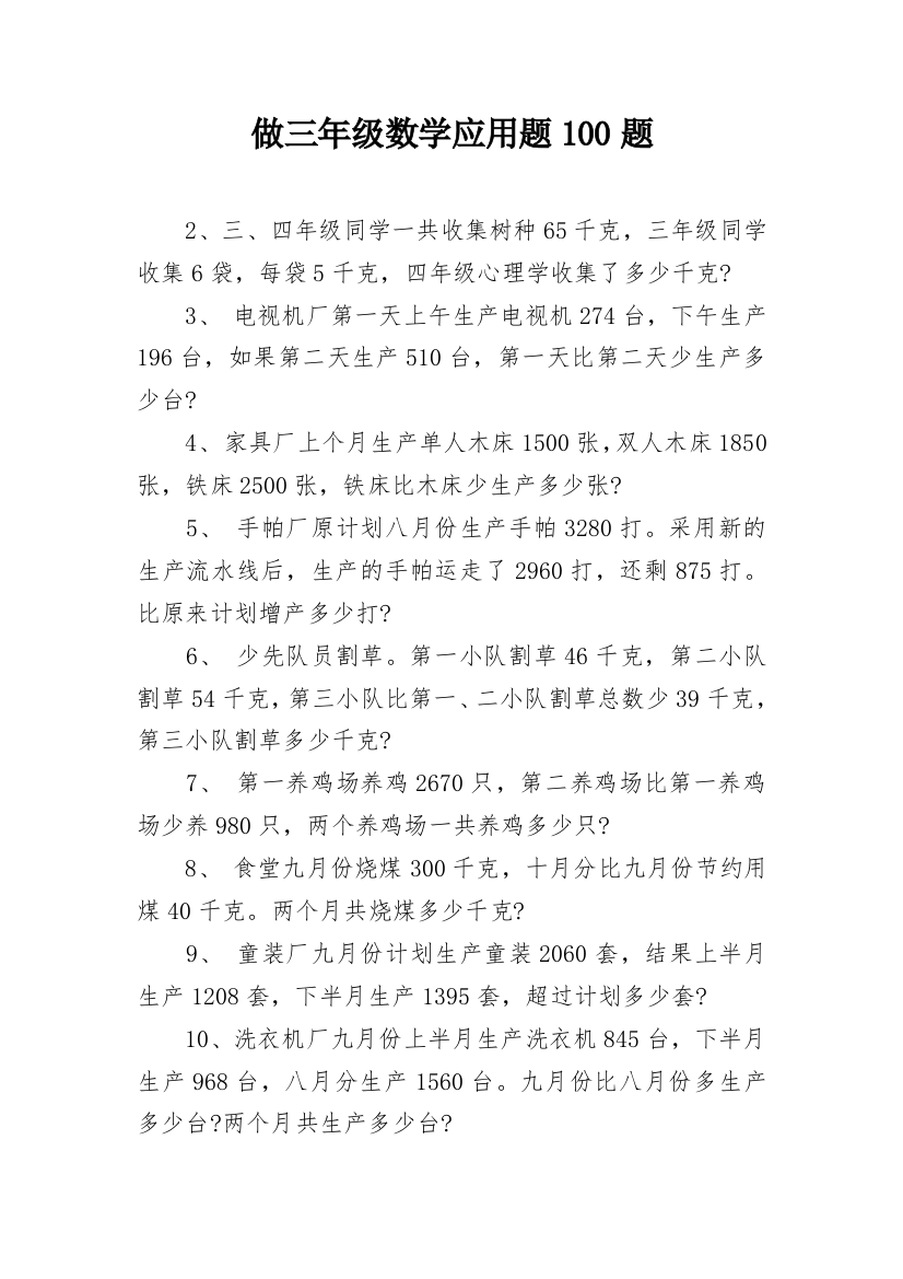 做三年级数学应用题100题