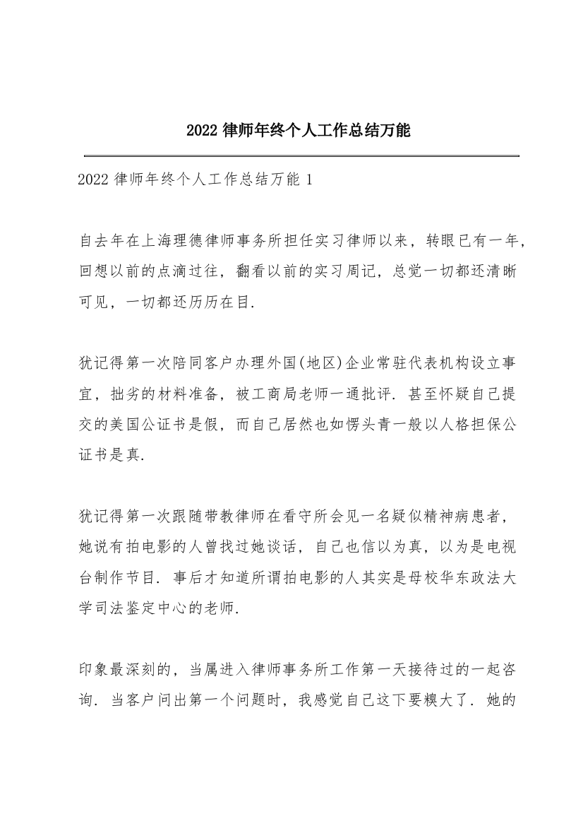 2022律师年终个人工作总结万能