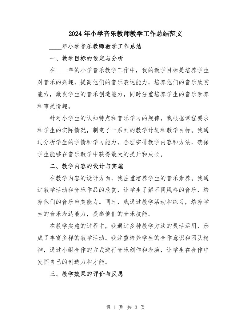 2024年小学音乐教师教学工作总结范文