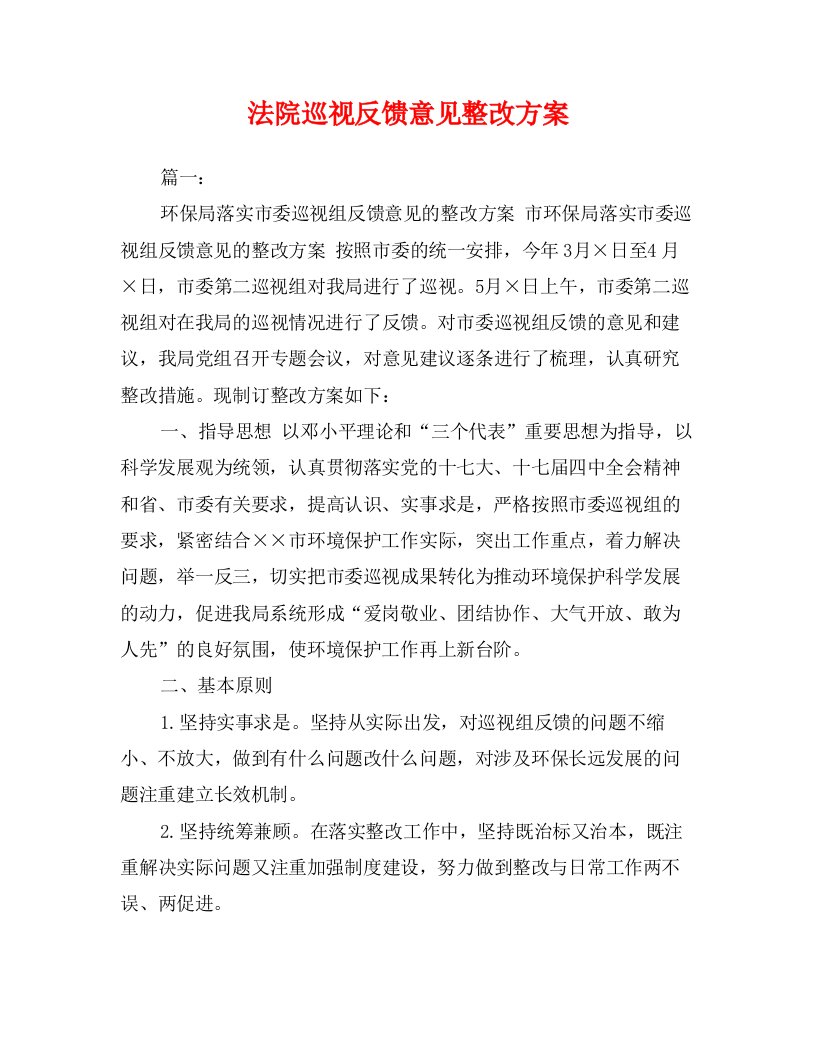 法院巡视反馈意见整改方案