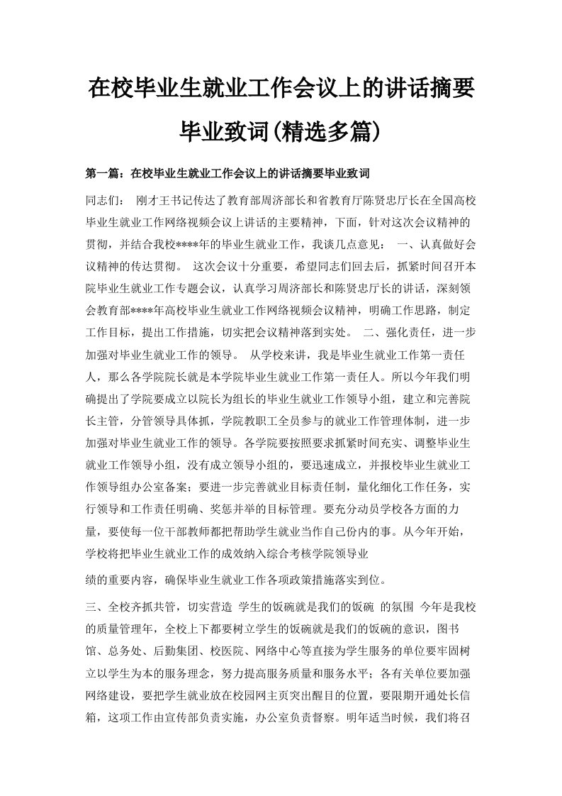 在校毕业生就业工作会议上的讲话摘要毕业致词精选多篇