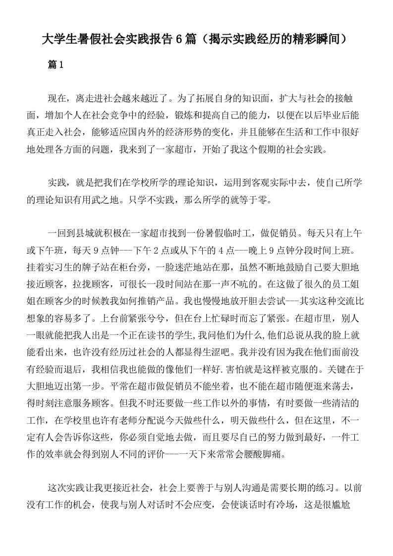 大学生暑假社会实践报告6篇（揭示实践经历的精彩瞬间）