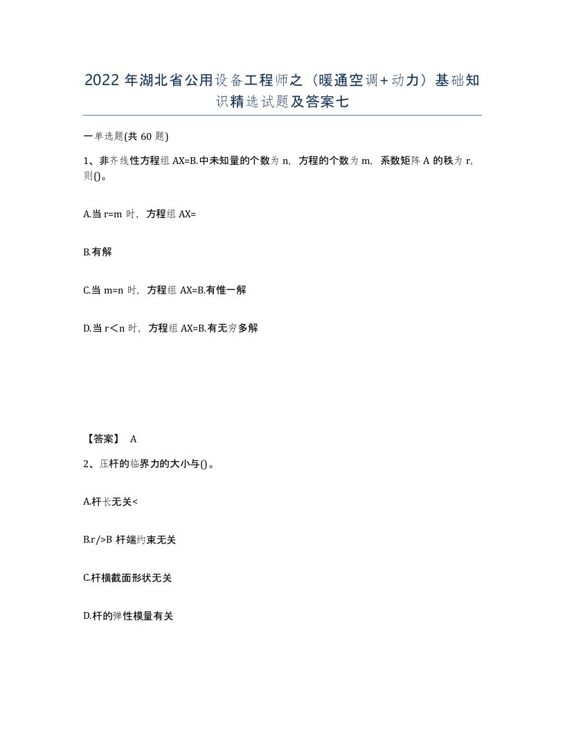 2022年湖北省公用设备工程师之暖通空调动力基础知识试题及答案七