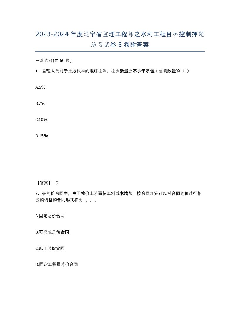 2023-2024年度辽宁省监理工程师之水利工程目标控制押题练习试卷B卷附答案