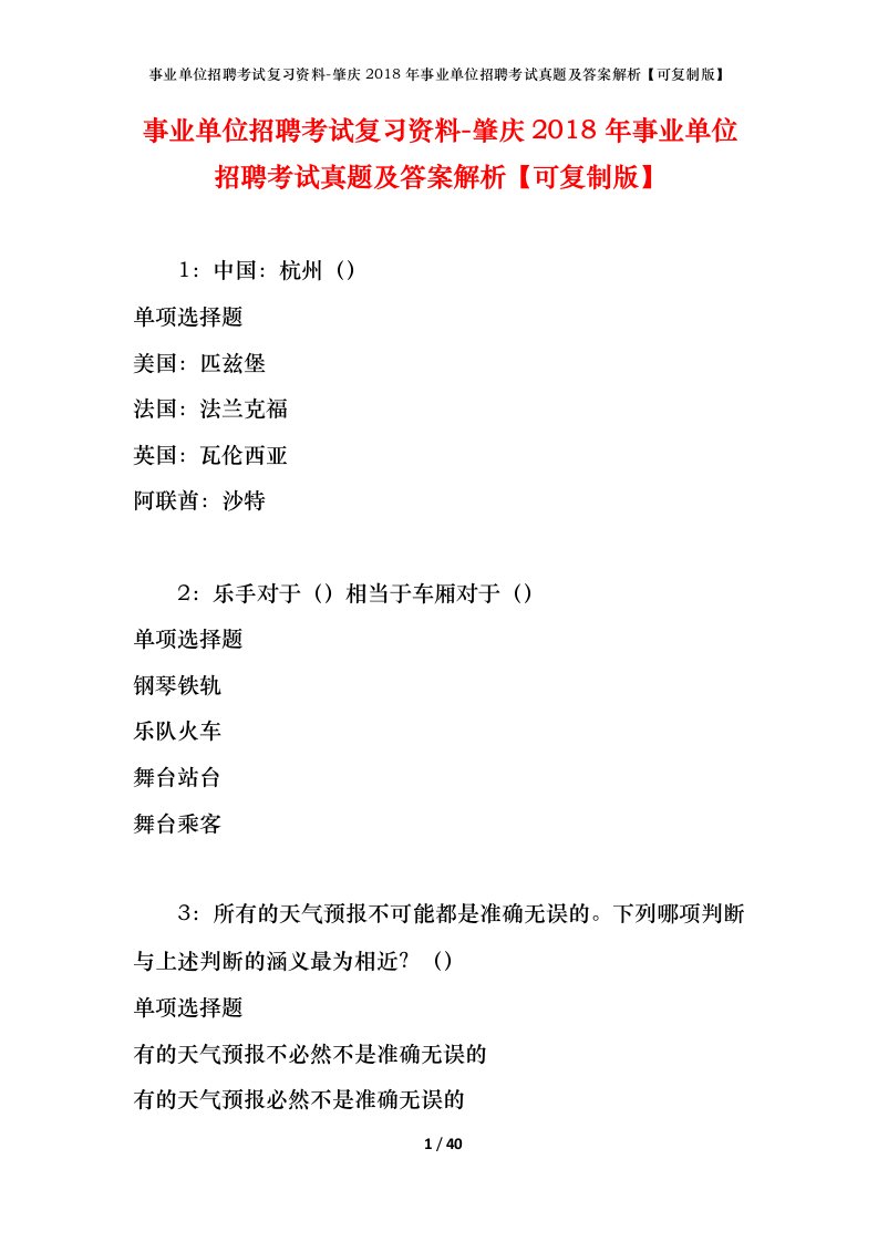 事业单位招聘考试复习资料-肇庆2018年事业单位招聘考试真题及答案解析可复制版