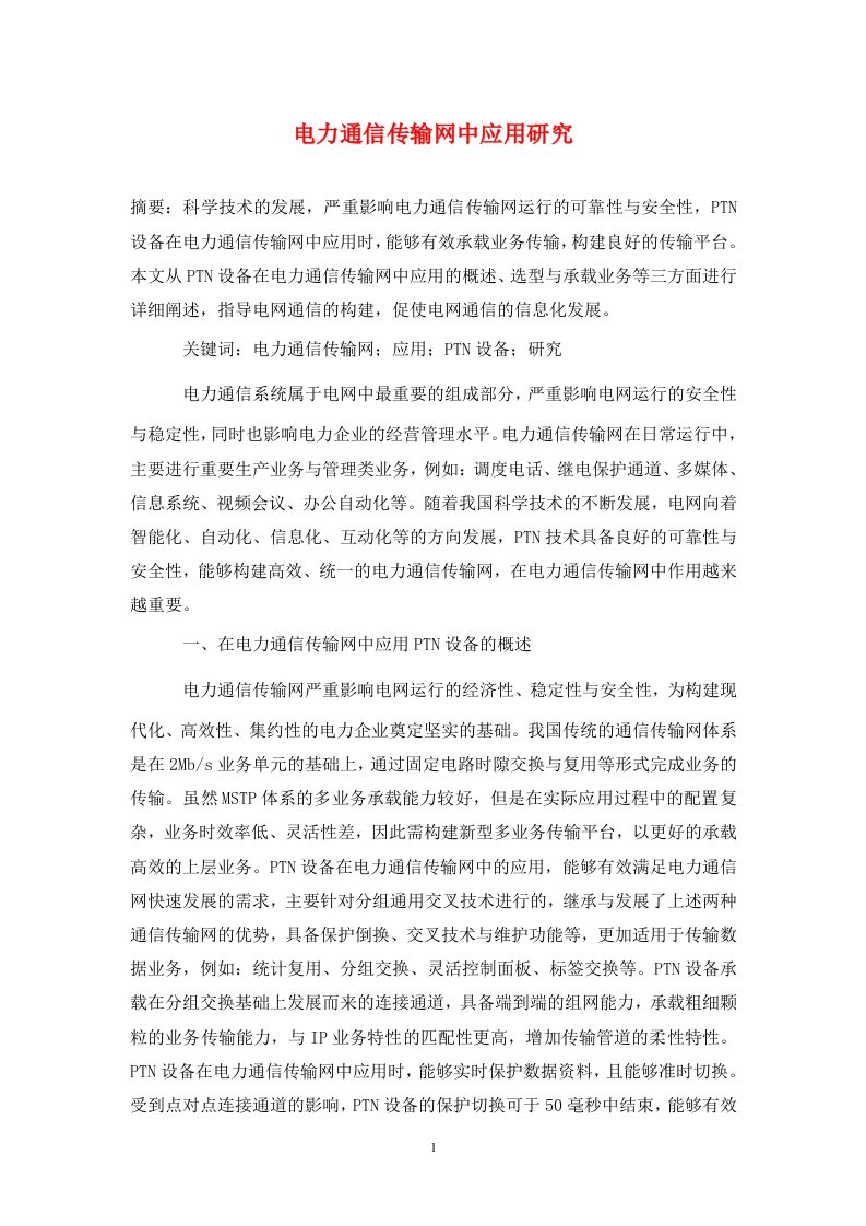 精编电力通信传输网中应用研究