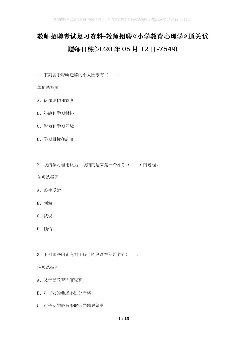 教师招聘考试复习资料-教师招聘小学教育心理学通关试题每日练2020年05月12日-7549