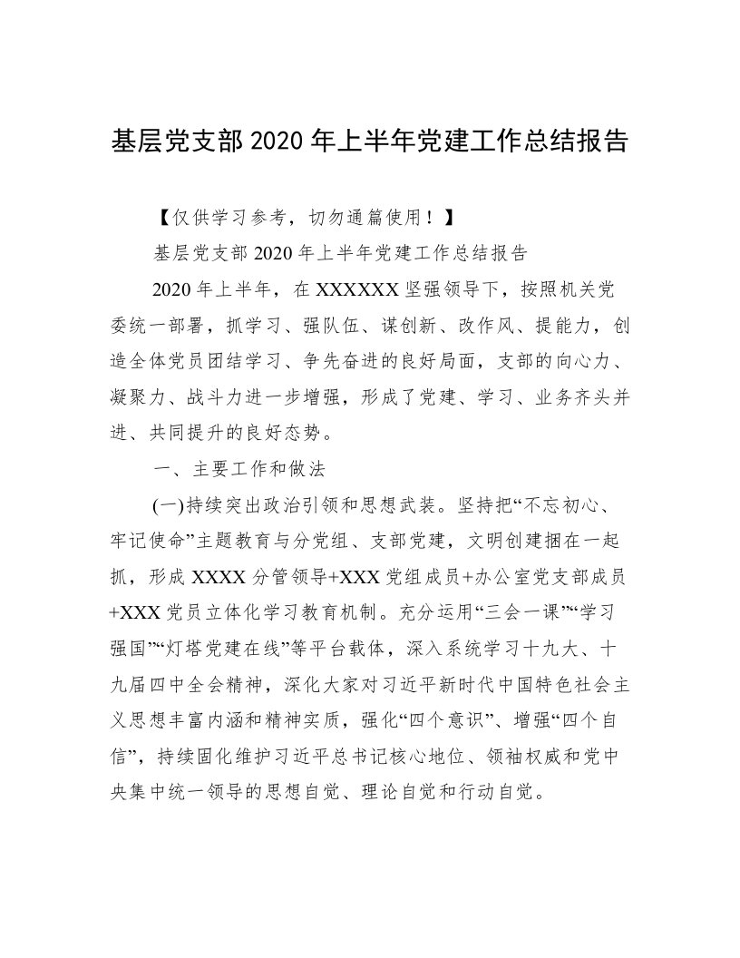 基层党支部2020年上半年党建工作总结报告