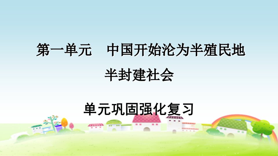 部编人教版八年级历史上册-第一单元巩固强化复习ppt课件