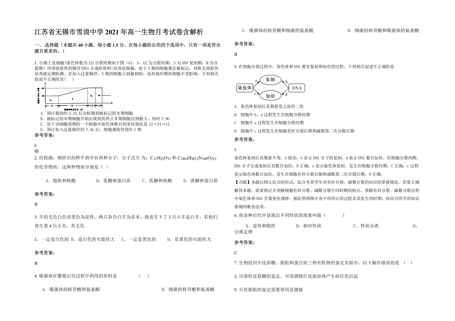 江苏省无锡市雪浪中学2021年高一生物月考试卷含解析