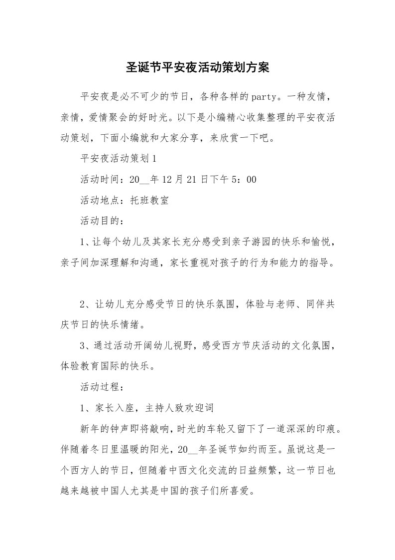 办公文秘_圣诞节平安夜活动策划方案