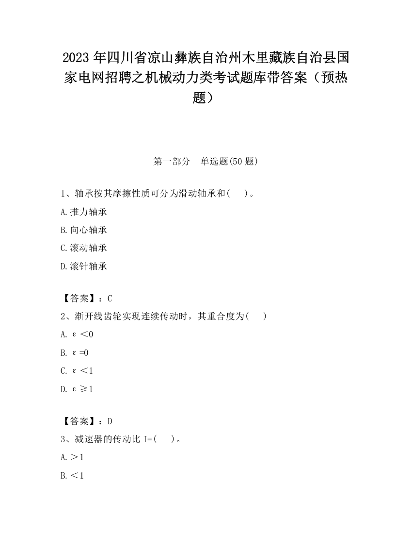 2023年四川省凉山彝族自治州木里藏族自治县国家电网招聘之机械动力类考试题库带答案（预热题）