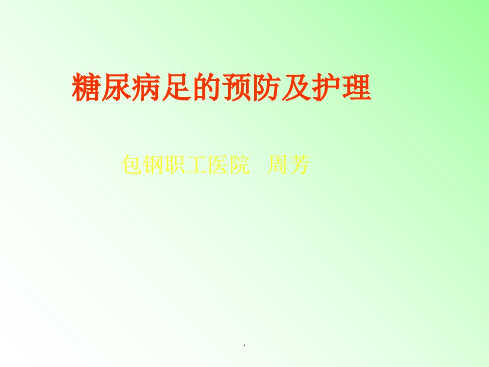 糖尿病足的预防及护理ppt