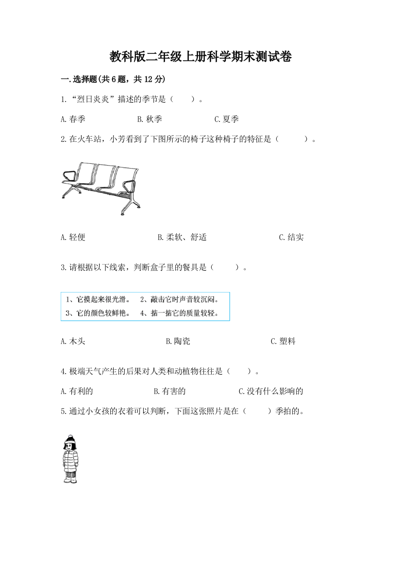 教科版二年级上册科学期末测试卷（必刷）