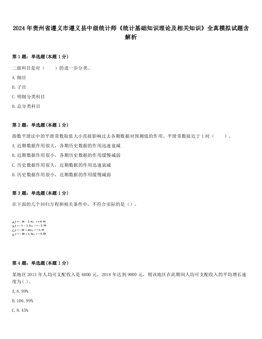 2024年贵州省遵义市遵义县中级统计师《统计基础知识理论及相关知识》全真模拟试题含解析