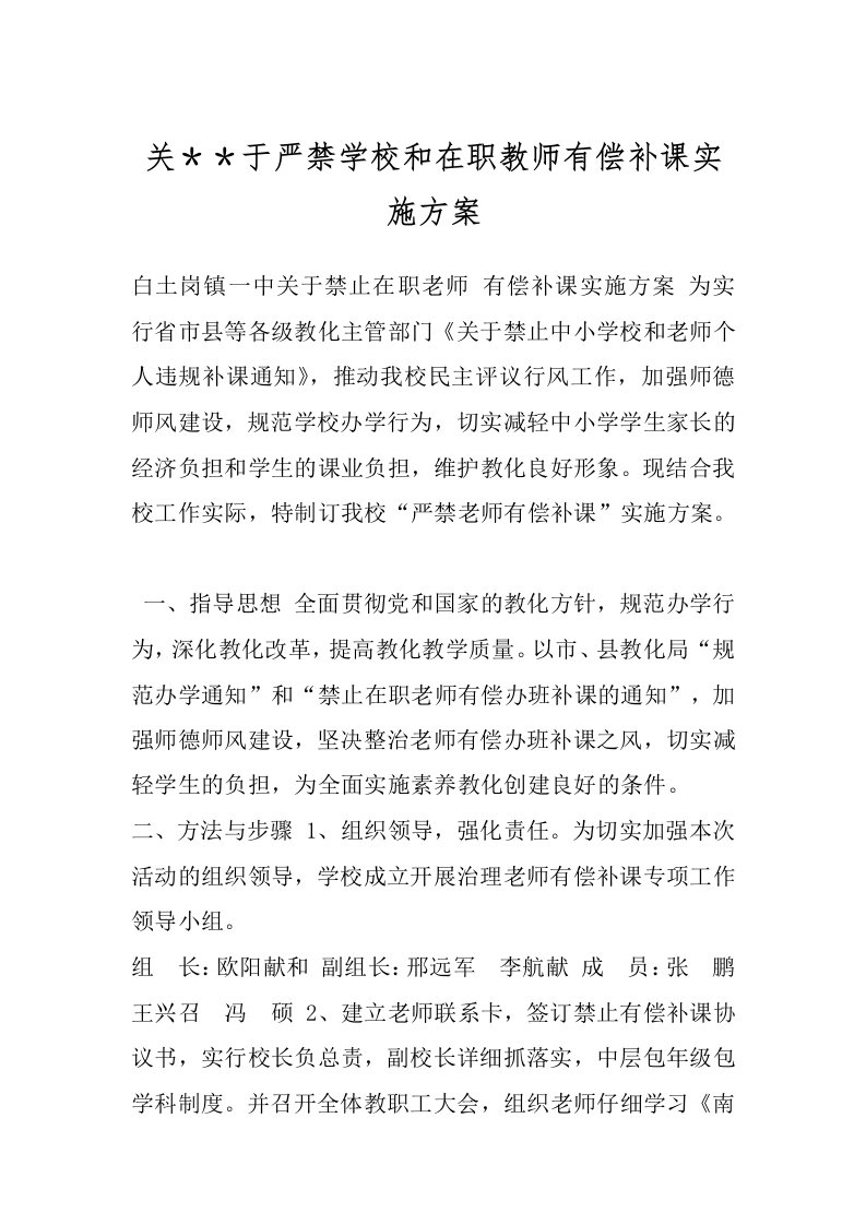 关＊＊于严禁学校和在职教师有偿补课实施方案