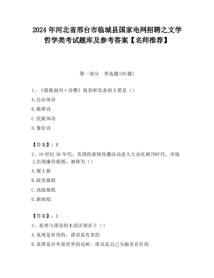 2024年河北省邢台市临城县国家电网招聘之文学哲学类考试题库及参考答案【名师推荐】