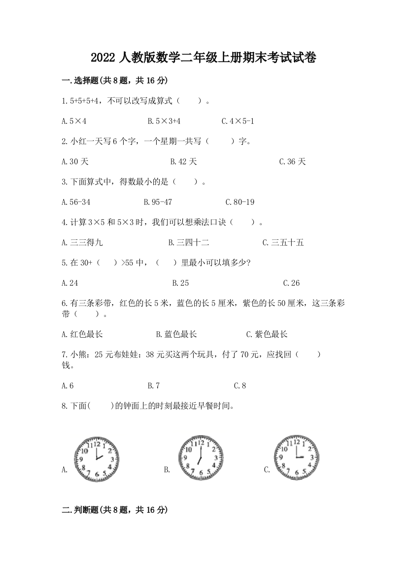 2022人教版数学二年级上册期末考试试卷（含答案）