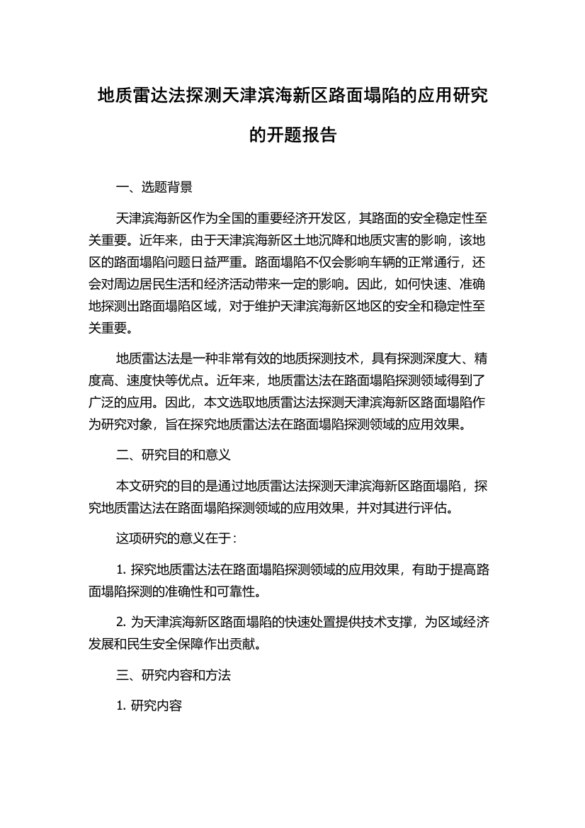 地质雷达法探测天津滨海新区路面塌陷的应用研究的开题报告