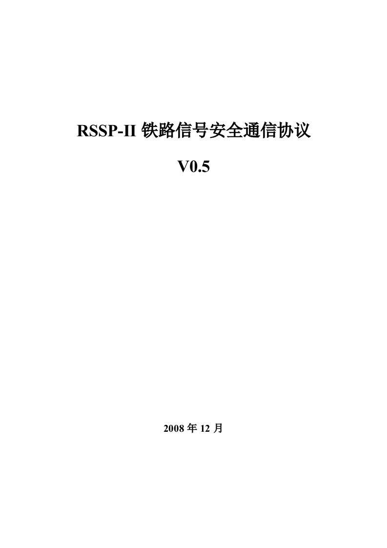 rsspii铁路信号安全通信协议(v05)