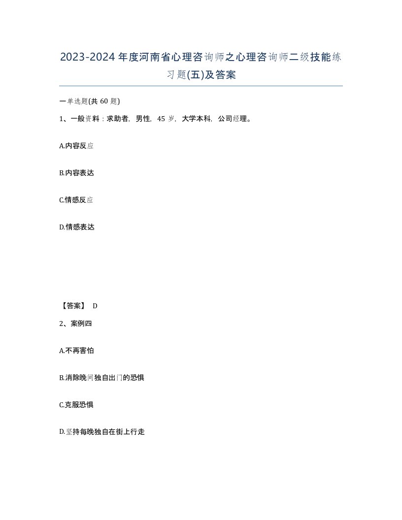 2023-2024年度河南省心理咨询师之心理咨询师二级技能练习题五及答案