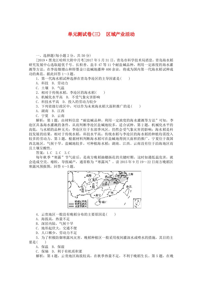 2019-2020学年高中地理单元测试卷三区域产业活动含解析湘教版必修2