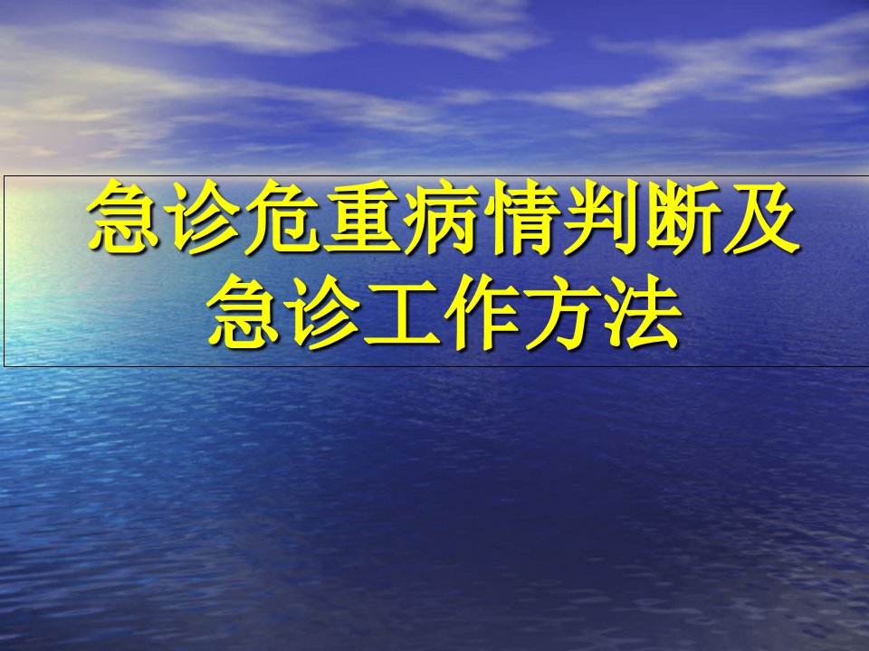 急诊危重病情判断及方法