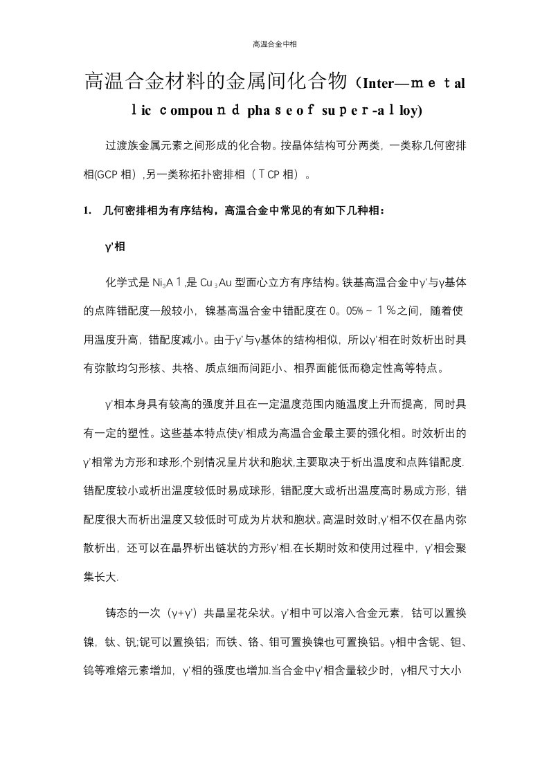 高温合金中相