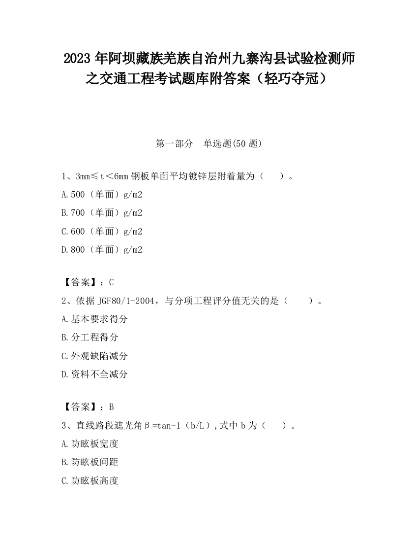 2023年阿坝藏族羌族自治州九寨沟县试验检测师之交通工程考试题库附答案（轻巧夺冠）