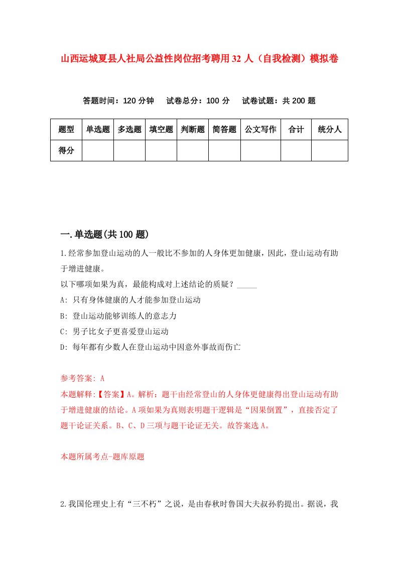 山西运城夏县人社局公益性岗位招考聘用32人自我检测模拟卷第1卷