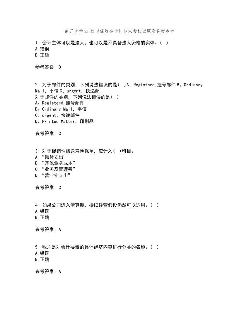 南开大学21秋《保险会计》期末考核试题及答案参考6