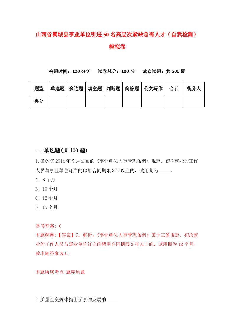 山西省翼城县事业单位引进50名高层次紧缺急需人才自我检测模拟卷7