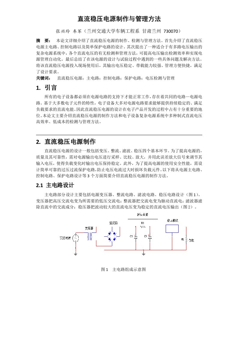 直流稳压电源制作与管理方法