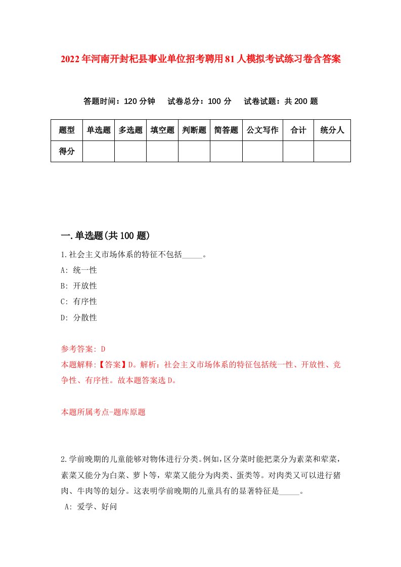 2022年河南开封杞县事业单位招考聘用81人模拟考试练习卷含答案6